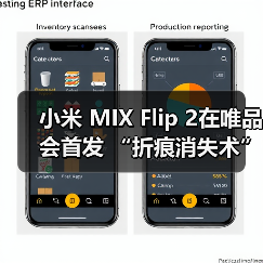 小米 MIX Flip 2在唯品会首发 “折痕消失术”引行业关注(图4) 小米 MIX Flip 2在唯品会首发 “折痕消失术”引行业关注(图4)