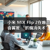 小米 MIX Flip 2在唯品会首发 “折痕消失术”引行业关注(图3) 小米 MIX Flip 2在唯品会首发 “折痕消失术”引行业关注(图3)