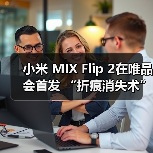 小米 MIX Flip 2在唯品会首发 “折痕消失术”引行业关注(图1) 小米 MIX Flip 2在唯品会首发 “折痕消失术”引行业关注(图1)