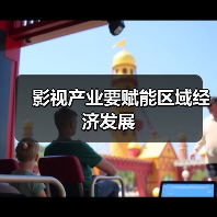 影视产业要赋能区域经济发展（图1）