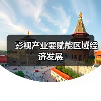 影视产业要赋能区域经济发展（图3）