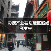 影视产业要赋能区域经济发展（图2）