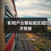 影视产业要赋能区域经济发展（图4）