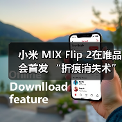 小米 MIX Flip 2在唯品会首发 “折痕消失术”引行业关注(图4) 小米 MIX Flip 2在唯品会首发 “折痕消失术”引行业关注(图4)