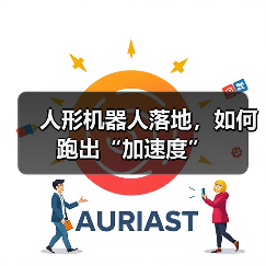 人形机器人落地,如何跑出“加速度”(图2) 人形机器人落地,如何跑出“加速度”(图2)