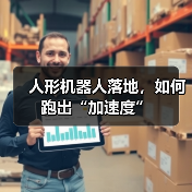 人形机器人落地,如何跑出“加速度”(图4) 人形机器人落地,如何跑出“加速度”(图4)