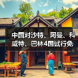 中国对沙特、阿曼、科威特、巴林4国试行免签（图1）