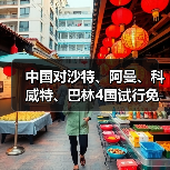 中国对沙特、阿曼、科威特、巴林4国试行免签（图2）