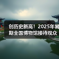 创历史新高！2025年暑期全国博物馆接待观众3.04亿人次（图4）