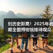 创历史新高！2025年暑期全国博物馆接待观众3.04亿人次（图2）