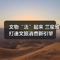 文物“活”起来 三星堆打造文旅消费新引擎(图4) 文物“活”起来 三星堆打造文旅消费新引擎(图4)
