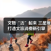 文物“活”起来 三星堆打造文旅消费新引擎(图2) 文物“活”起来 三星堆打造文旅消费新引擎(图2)