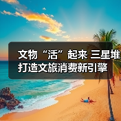 文物“活”起来 三星堆打造文旅消费新引擎(图1) 文物“活”起来 三星堆打造文旅消费新引擎(图1)