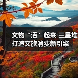 文物“活”起来 三星堆打造文旅消费新引擎(图3) 文物“活”起来 三星堆打造文旅消费新引擎(图3)