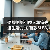 硬核创新引领人车家先进生活方式 首款SUV小米YU7、小米AI眼镜、小米MIX Flip 2等重磅发布（图3）