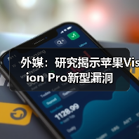 外媒:研究揭示苹果Vision Pro新型漏洞(图2) 外媒:研究揭示苹果Vision Pro新型漏洞(图2)