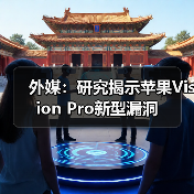 外媒:研究揭示苹果Vision Pro新型漏洞(图4) 外媒:研究揭示苹果Vision Pro新型漏洞(图4)