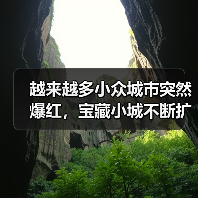 越来越多小众城市突然爆红,宝藏小城不断扩容(图2) 越来越多小众城市突然爆红,宝藏小城不断扩容(图2)