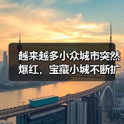 越来越多小众城市突然爆红,宝藏小城不断扩容(图3) 越来越多小众城市突然爆红,宝藏小城不断扩容(图3)