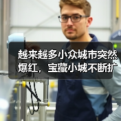 越来越多小众城市突然爆红,宝藏小城不断扩容(图4) 越来越多小众城市突然爆红,宝藏小城不断扩容(图4)
