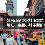 越来越多小众城市突然爆红,宝藏小城不断扩容(图1) 越来越多小众城市突然爆红,宝藏小城不断扩容(图1)