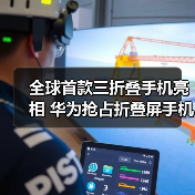 全球首款三折叠手机亮相 华为抢占折叠屏手机高位(图1) 全球首款三折叠手机亮相 华为抢占折叠屏手机高位(图1)