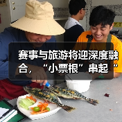 赛事与旅游将迎深度融合，“小票根”串起“大文旅”（图1）