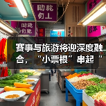 赛事与旅游将迎深度融合，“小票根”串起“大文旅”（图2）