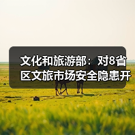 文化和旅游部：对8省区文旅市场安全隐患开展暗访抽查（图2）