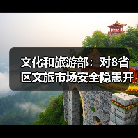 文化和旅游部：对8省区文旅市场安全隐患开展暗访抽查（图4）