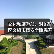 文化和旅游部：对8省区文旅市场安全隐患开展暗访抽查（图3）