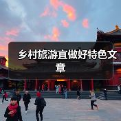 乡村旅游宜做好特色文章（图1）