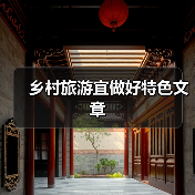 乡村旅游宜做好特色文章（图3）