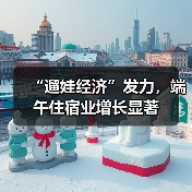 “遛娃经济”发力，端午住宿业增长显著（图4）