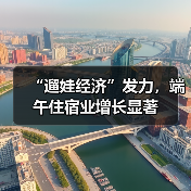 “遛娃经济”发力，端午住宿业增长显著（图1）