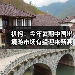 机构：今年暑期中国出境游市场有望迎来新高峰（图1）