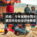 机构：今年暑期中国出境游市场有望迎来新高峰（图3）
