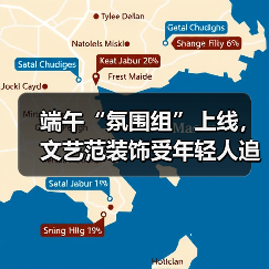 端午“氛围组”上线，文艺范装饰受年轻人追捧（图1）