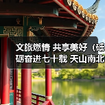 文旅燃情 共享美好（砥砺奋进七十载 天山南北谱华章）（图1）