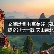 文旅燃情 共享美好（砥砺奋进七十载 天山南北谱华章）（图2）