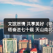文旅燃情 共享美好（砥砺奋进七十载 天山南北谱华章）（图4）