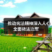 推动宪法精神深入人心 全面依法治军(图3) 推动宪法精神深入人心 全面依法治军(图3)