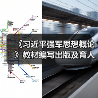 《习近平强军思想概论》教材编写出版及育人意义(图3) 《习近平强军思想概论》教材编写出版及育人意义(图3)