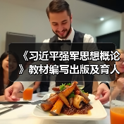 《习近平强军思想概论》教材编写出版及育人意义(图1) 《习近平强军思想概论》教材编写出版及育人意义(图1)