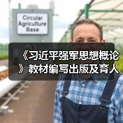 《习近平强军思想概论》教材编写出版及育人意义(图4) 《习近平强军思想概论》教材编写出版及育人意义(图4)