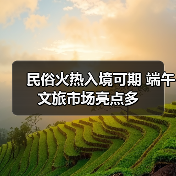 民俗火热入境可期 端午文旅市场亮点多（图2）