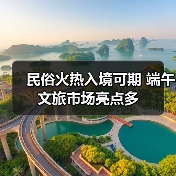 民俗火热入境可期 端午文旅市场亮点多（图3）