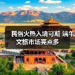 民俗火热入境可期 端午文旅市场亮点多（图1）