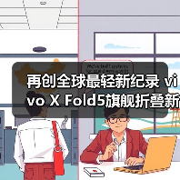 再创全球最轻新纪录 vivo X Fold5旗舰折叠新品发布（图4）