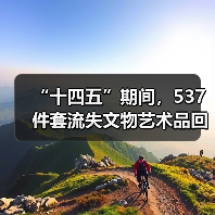 “十四五”期间，537件套流失文物艺术品回归祖国（图3）